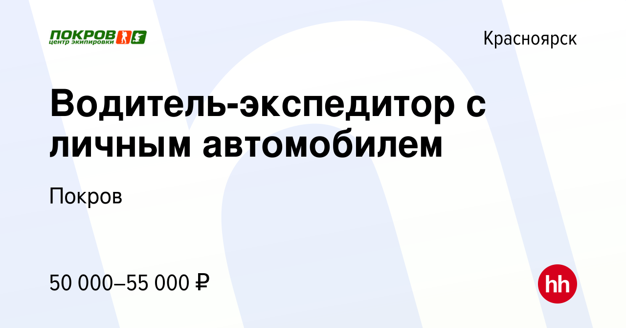 Вакансия Водитель-экспедитор с личным автомобилем в Красноярске, работа в  компании Покров (вакансия в архиве c 23 октября 2023)