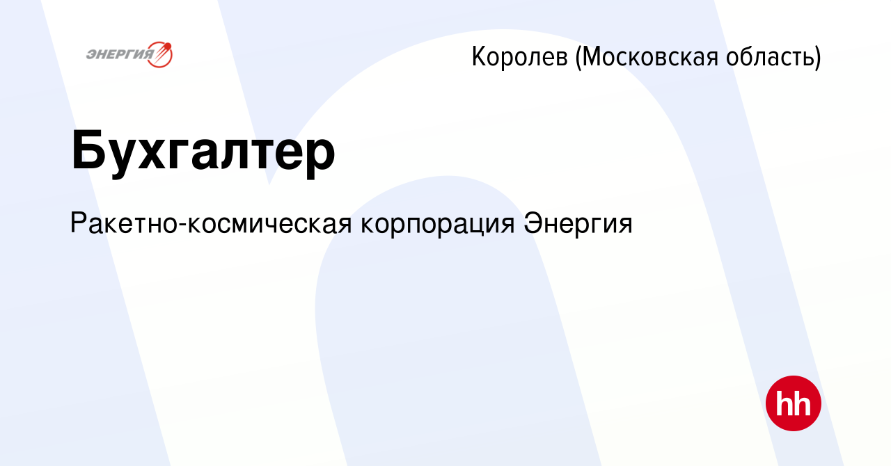 Вакансия Бухгалтер в Королеве, работа в компании Ракетно-космическая  корпорация Энергия (вакансия в архиве c 3 ноября 2023)