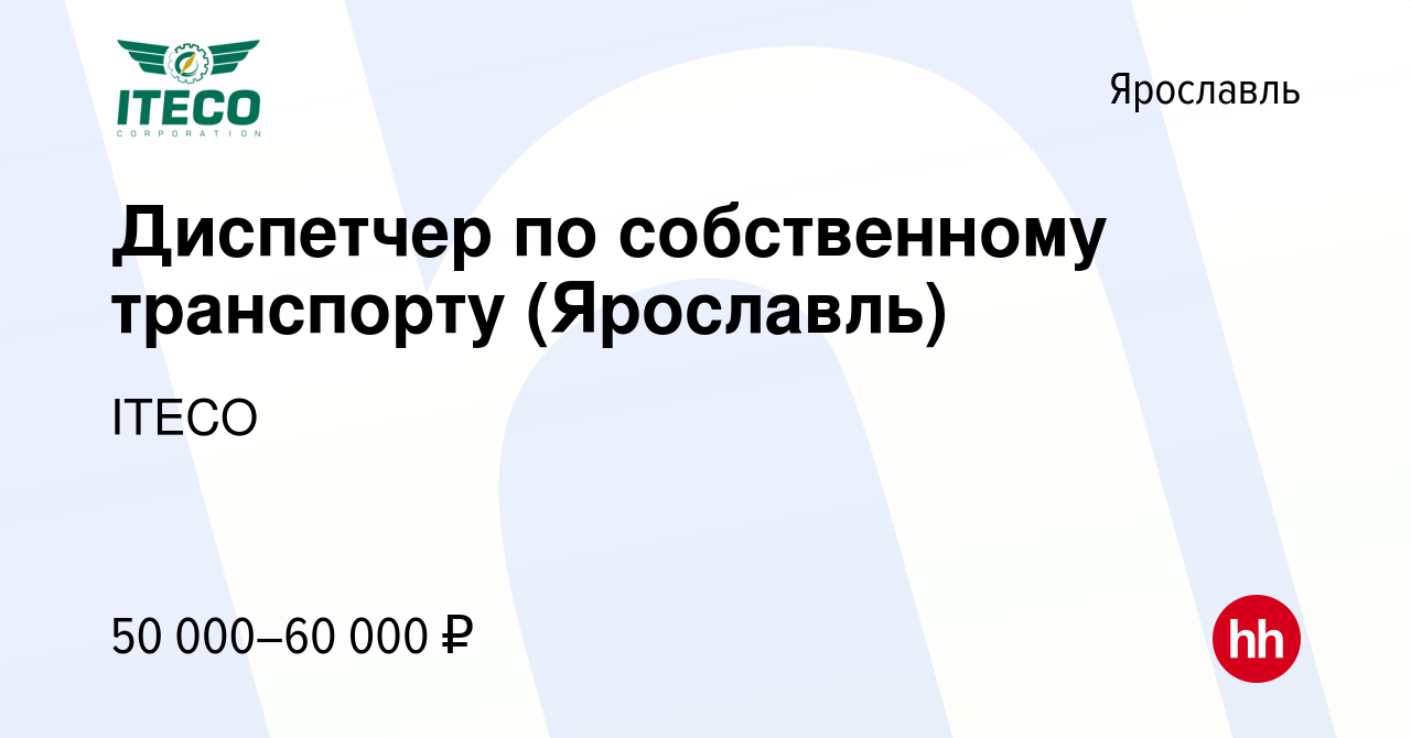 Вакансия Диспетчер по собственному транспорту (Ярославль) в Ярославле,  работа в компании ITECO (вакансия в архиве c 4 октября 2023)