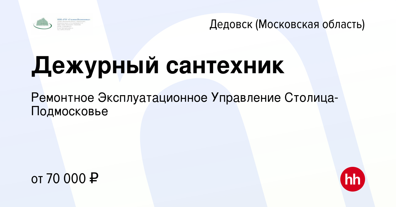 Вакансия Дежурный сантехник в Дедовске, работа в компании Ремонтное  Эксплуатационное Управление Столица-Подмосковье (вакансия в архиве c 25  ноября 2023)