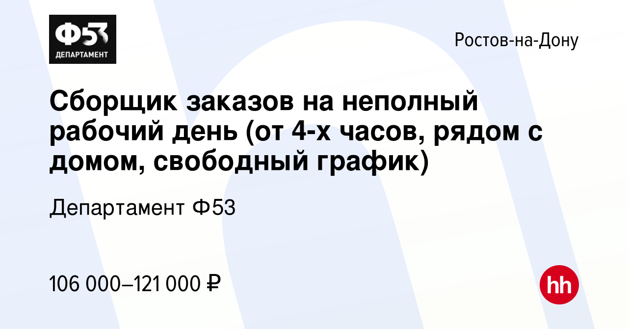 Вакансия Сборщик заказов на неполный рабочий день (от 4-х часов, рядом с  домом, свободный график) в Ростове-на-Дону, работа в компании Департамент  Ф53 (вакансия в архиве c 3 ноября 2023)