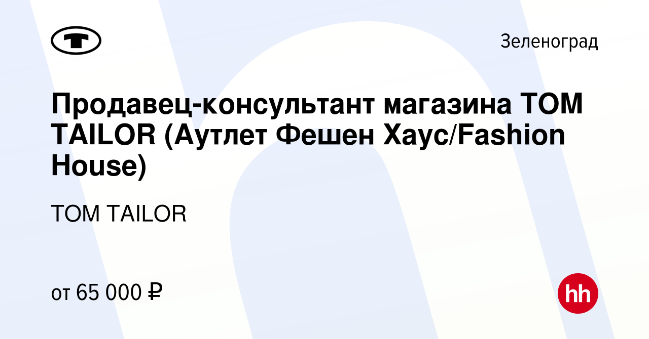 Вакансия Продавец-консультант магазина TOM TAILOR (Аутлет Фешен  Хаус/Fashion House) в Зеленограде, работа в компании TOM TAILOR