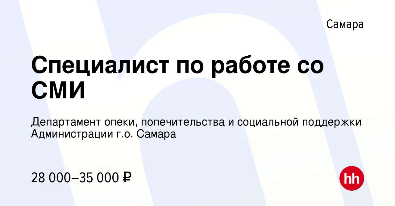 Вакансия Специалист по работе со СМИ в Самаре, работа в компании Департамент  опеки, попечительства и социальной поддержки Администрации г.о. Самара  (вакансия в архиве c 3 ноября 2023)