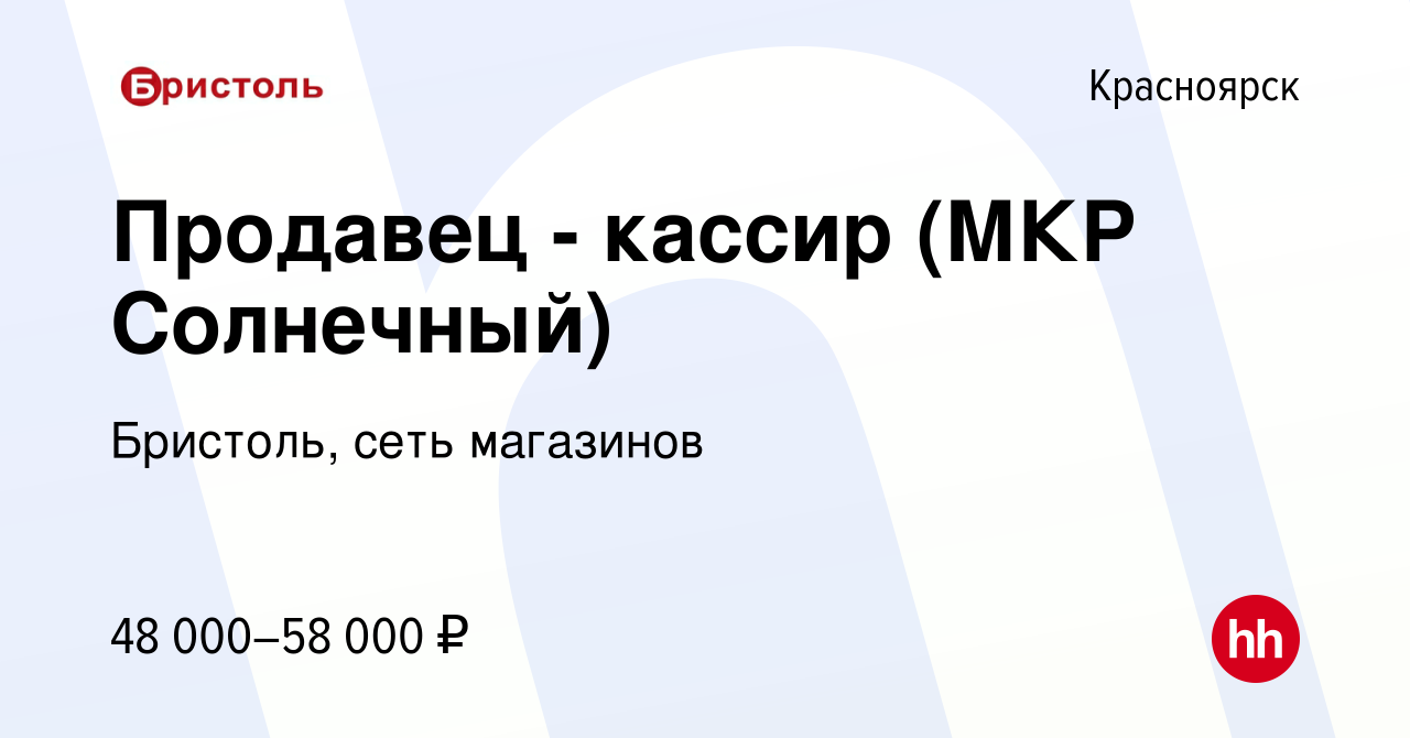 Вакансия Продавец - кассир (МКР Солнечный) в Красноярске, работа в компании  Бристоль, сеть магазинов (вакансия в архиве c 15 ноября 2023)