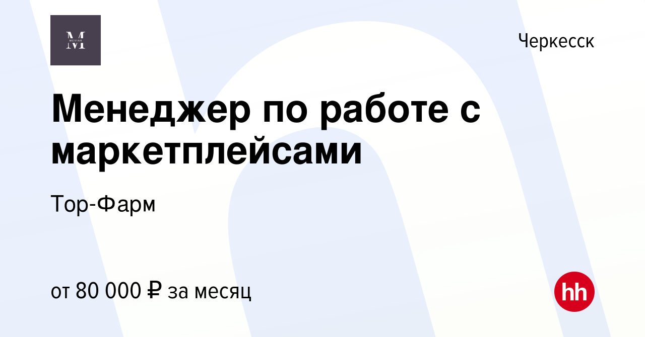 Вакансия Менеджер по работе с маркетплейсами в Черкесске, работа в компании  Тор-Фарм (вакансия в архиве c 3 ноября 2023)