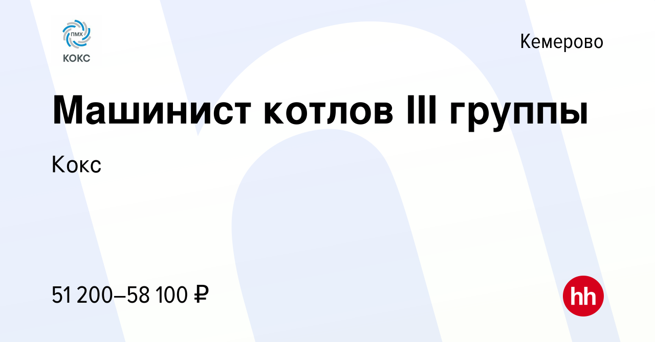 Вакансия Машинист котлов III группы в Кемерове, работа в компании Кокс