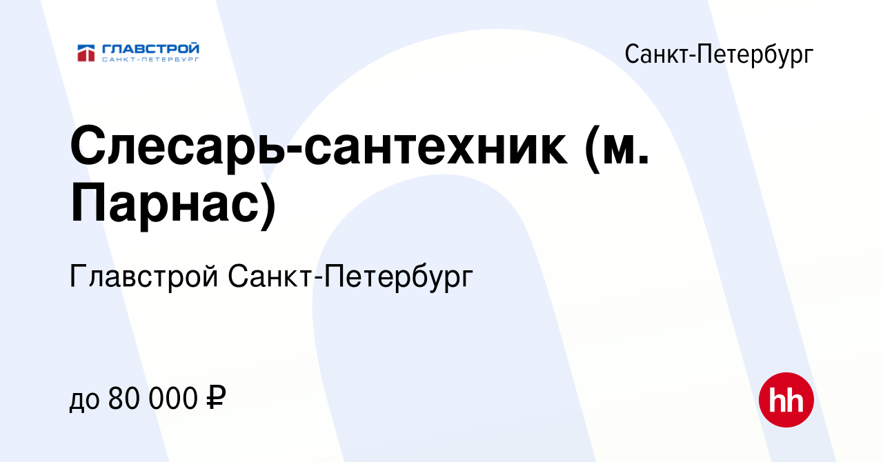 Вакансия Слесарь-сантехник (м. Парнас) в Санкт-Петербурге, работа в  компании Главстрой Санкт-Петербург (вакансия в архиве c 12 декабря 2023)