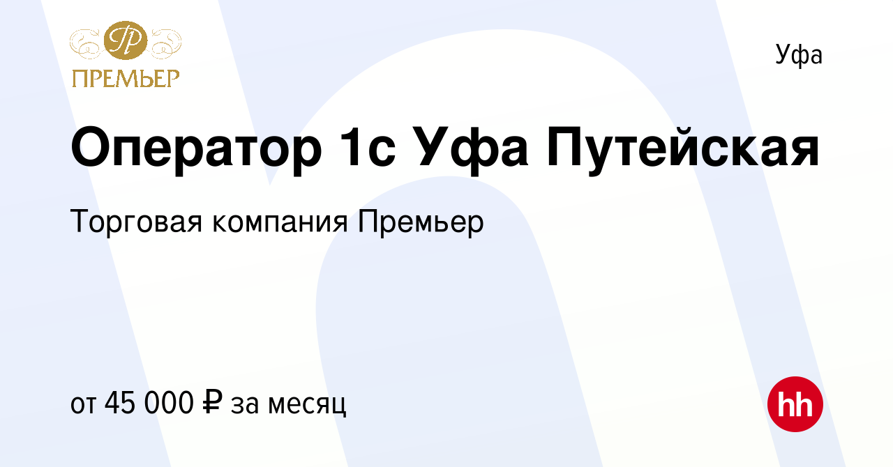 Вакансия Оператор 1с Уфа Путейская в Уфе, работа в компании Торговая  компания Премьер