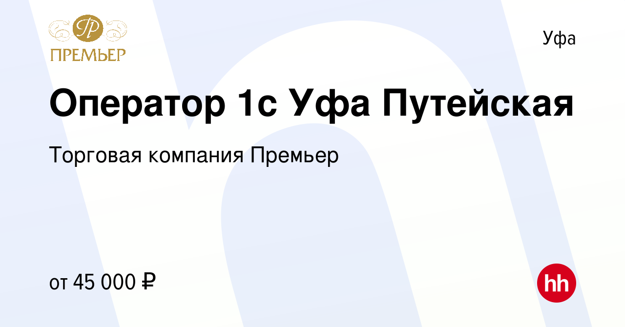 Вакансия Оператор 1с Уфа Путейская в Уфе, работа в компании Торговая  компания Премьер