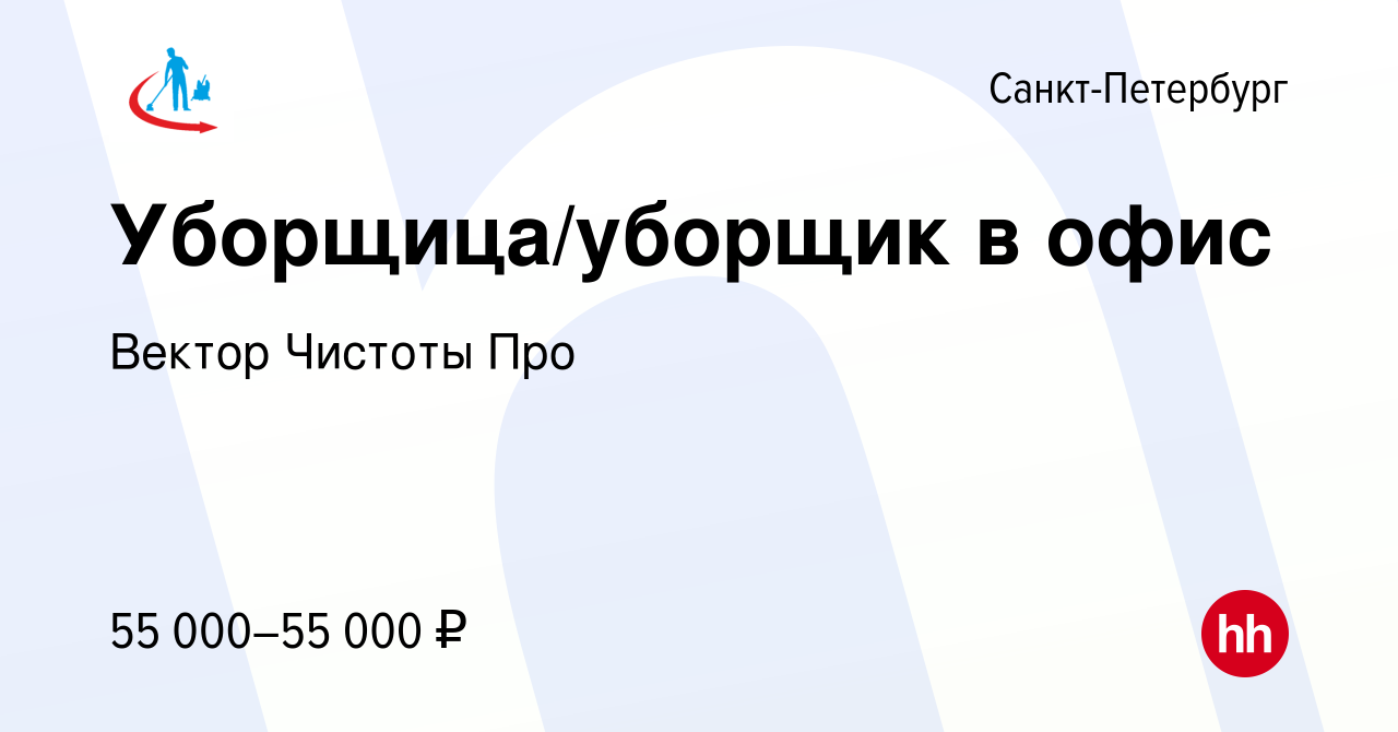 Вакансия Уборщица/уборщик в офис в Санкт-Петербурге, работа в компании  Вектор Чистоты Про (вакансия в архиве c 3 ноября 2023)