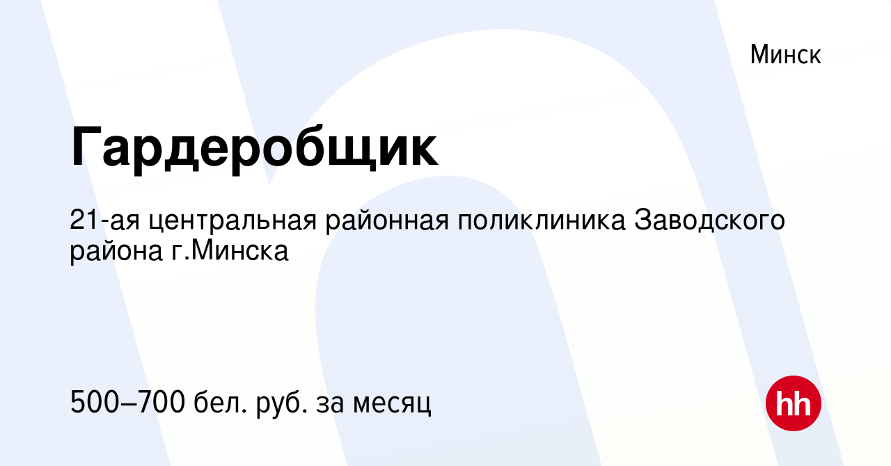 Вакансия Гардеробщик в Минске, работа в компании 21-ая центральная районная  поликлиника Заводского района г.Минска (вакансия в архиве c 6 октября 2023)