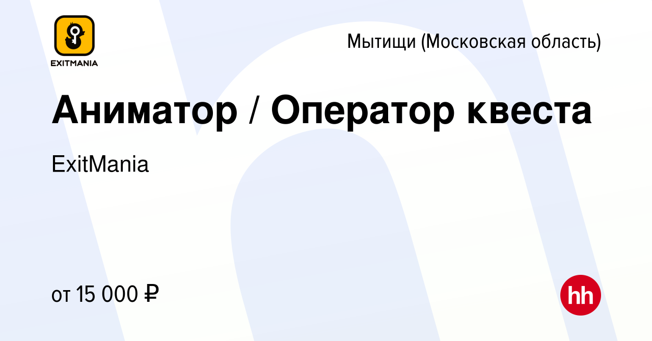 Вакансия Аниматор / Оператор квеста в Мытищах, работа в компании ExitMania  (вакансия в архиве c 3 ноября 2023)