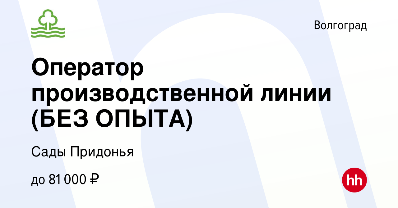 Вакансия Оператор производственной линии (БЕЗ ОПЫТА) в Волгограде, работа в  компании Сады Придонья (вакансия в архиве c 28 апреля 2024)