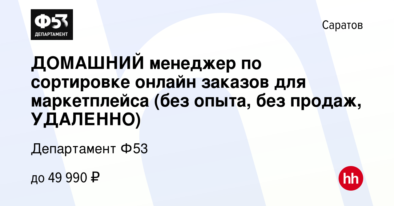 Вакансия ДОМАШНИЙ менеджер по сортировке онлайн заказов для маркетплейса (без  опыта, без продаж, УДАЛЕННО) в Саратове, работа в компании Департамент Ф53  (вакансия в архиве c 3 ноября 2023)