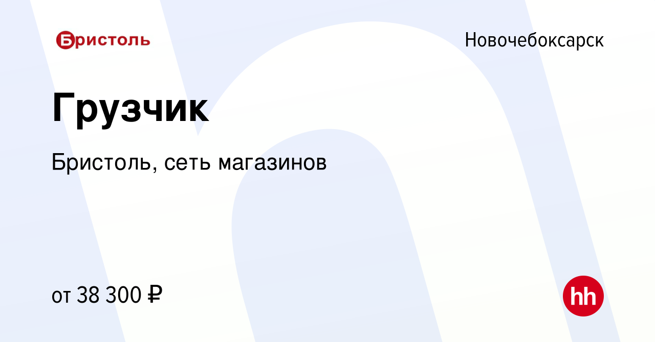 Вакансия Грузчик в Новочебоксарске, работа в компании Бристоль, сеть  магазинов (вакансия в архиве c 8 декабря 2023)