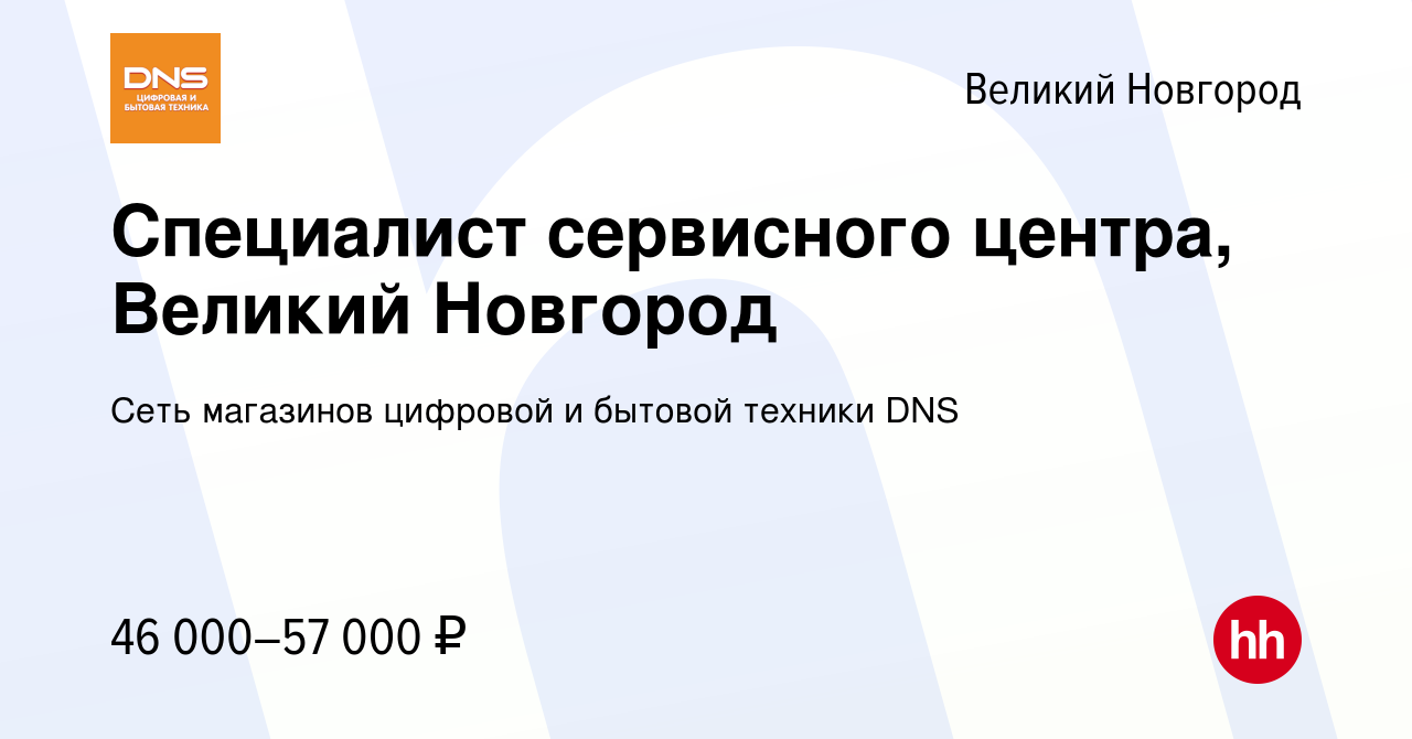 Вакансия Специалист сервисного центра, Великий Новгород в Великом Новгороде,  работа в компании Сеть магазинов цифровой и бытовой техники DNS (вакансия в  архиве c 15 ноября 2023)