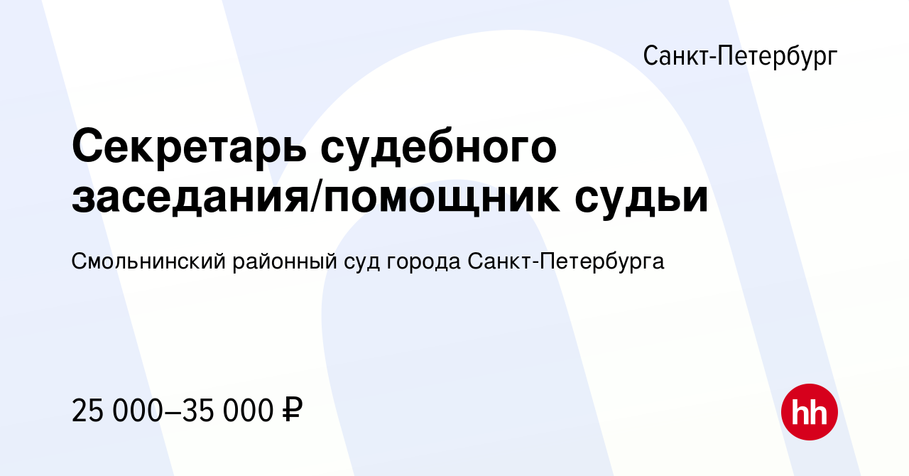 Вакансия Секретарь судебного заседания/помощник судьи в Санкт-Петербурге,  работа в компании Смольнинский районный суд города Санкт-Петербурга  (вакансия в архиве c 27 марта 2024)