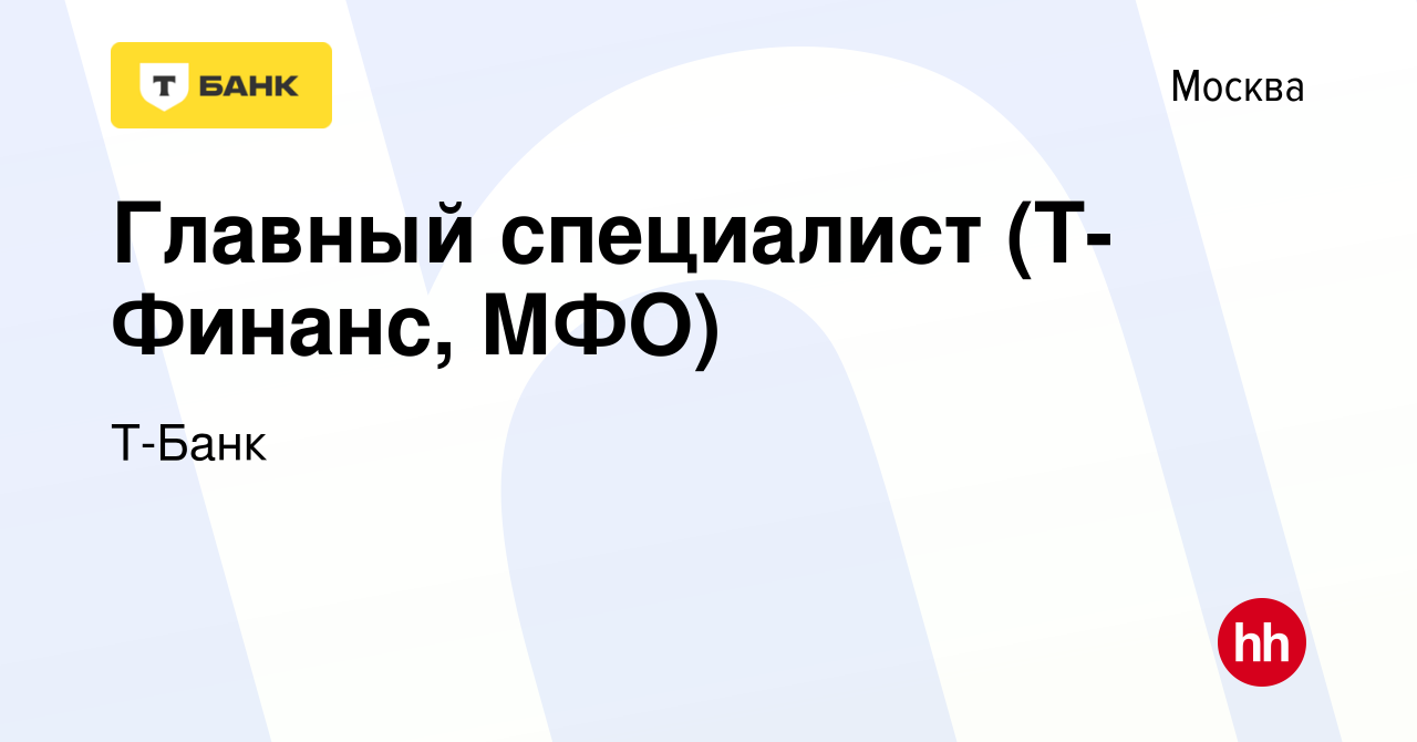 Вакансия Главный специалист (Т-Финанс, МФО) в Москве, работа в компании  Тинькофф