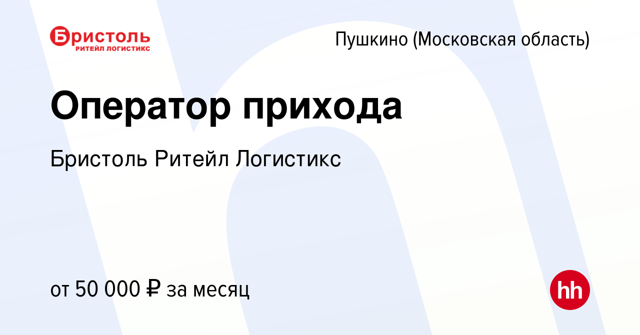 Вакансия Оператор прихода в Пушкино (Московская область) , работа в  компании Бристоль Ритейл Логистикс (вакансия в архиве c 17 января 2024)