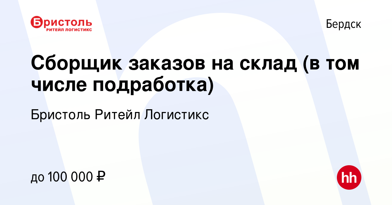 Вакансия Сборщик заказов на склад (в том числе подработка) в Бердске, работа  в компании Бристоль Ритейл Логистикс (вакансия в архиве c 26 мая 2024)