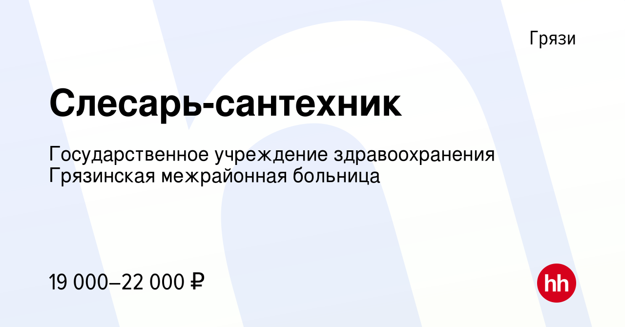 Вакансия Слесарь-сантехник в Грязях, работа в компании Государственное  учреждение здравоохранения Грязинская межрайонная больница (вакансия в  архиве c 3 ноября 2023)