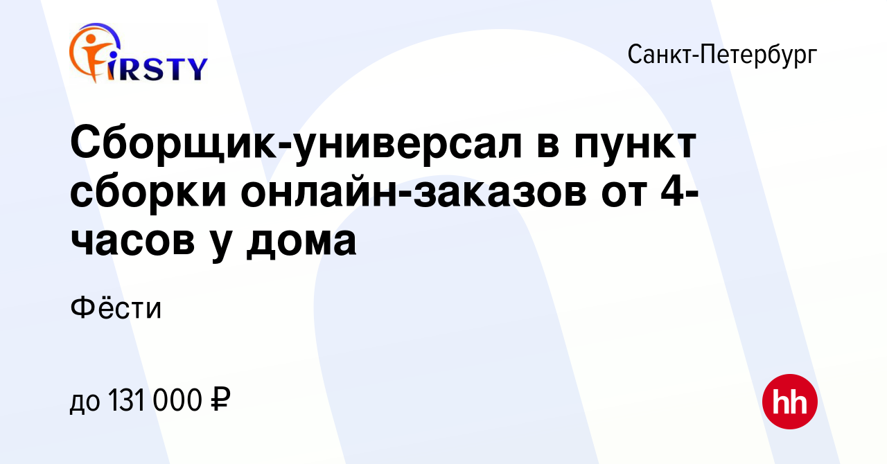 Вакансия Сборщик-универсал в пункт сборки онлайн-заказов от 4-часов у дома  в Санкт-Петербурге, работа в компании Фёсти (вакансия в архиве c 3 ноября  2023)