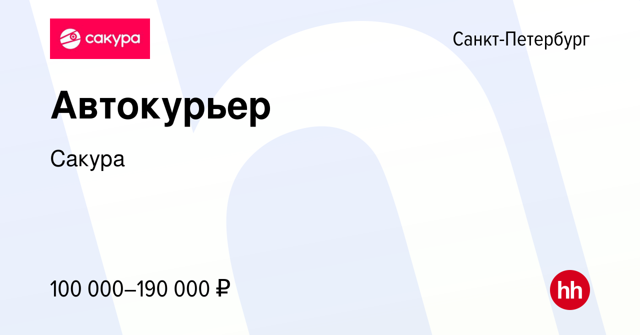 Вакансия Автокурьер с ежедневной оплатой в Санкт-Петербурге, работа в  компании Сакура