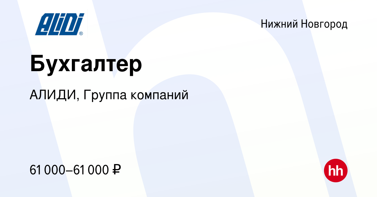 Вакансия Бухгалтер в Нижнем Новгороде, работа в компании АЛИДИ, Группа  компаний (вакансия в архиве c 3 ноября 2023)