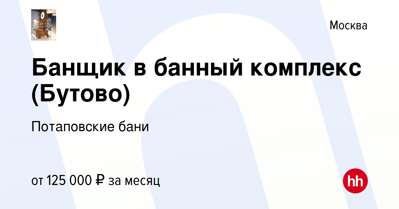 Вакансия Банщик в банный комплекс (Бутово) в Москве, работа в компании  Потаповские бани (вакансия в архиве c 17 января 2024)