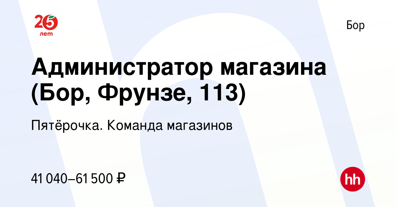 Вакансия Администратор магазина (Бор, Фрунзе, 113) на Бору, работа в  компании Пятёрочка. Команда магазинов (вакансия в архиве c 3 ноября 2023)