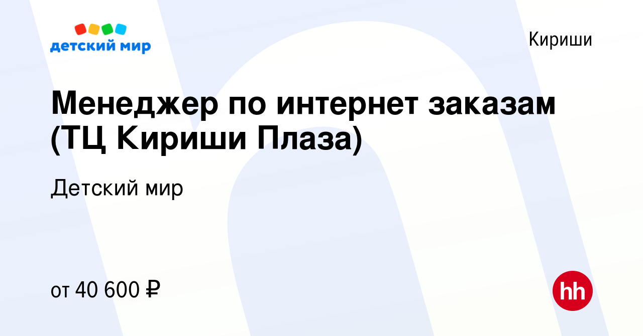 Вакансия Менеджер по интернет заказам (ТЦ Кириши Плаза) в Киришах, работа в  компании Детский мир (вакансия в архиве c 23 ноября 2023)