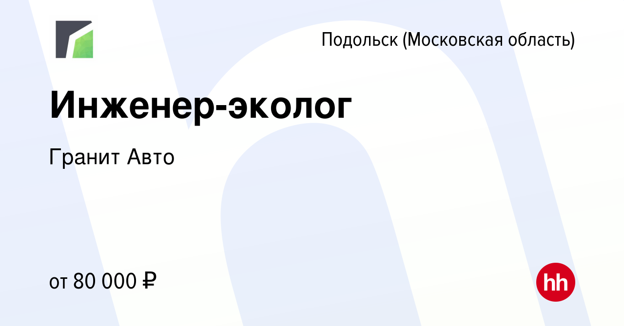 Вакансия Инженер-эколог в Подольске (Московская область), работа в компании Гранит  Авто (вакансия в архиве c 3 ноября 2023)