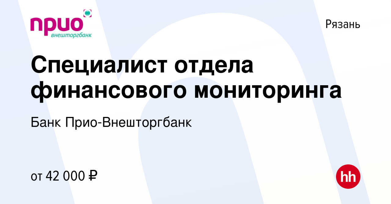 Вакансия Специалист отдела финансового мониторинга в Рязани, работа в  компании Банк Прио-Внешторгбанк (вакансия в архиве c 26 декабря 2023)