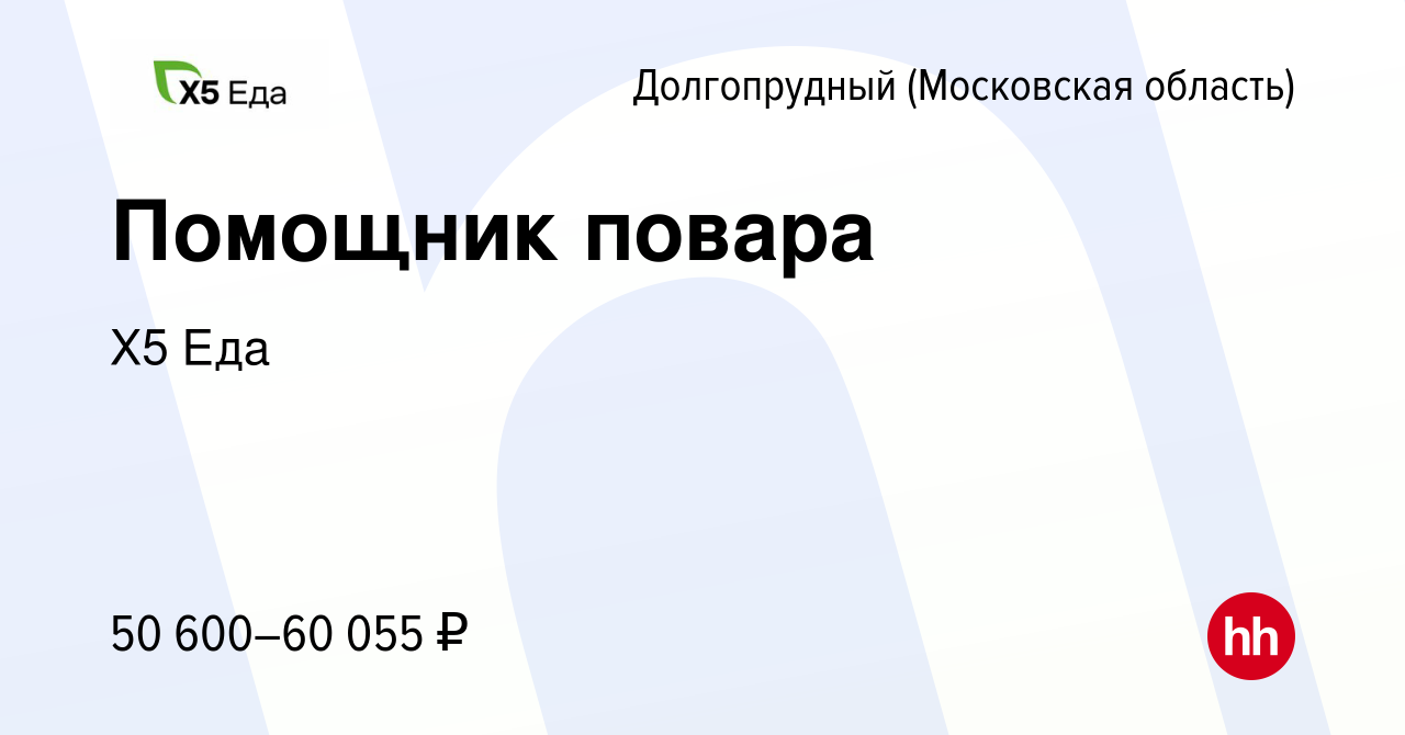 Вакансия Помощник повара в Долгопрудном, работа в компании Х5 Еда (вакансия  в архиве c 3 ноября 2023)