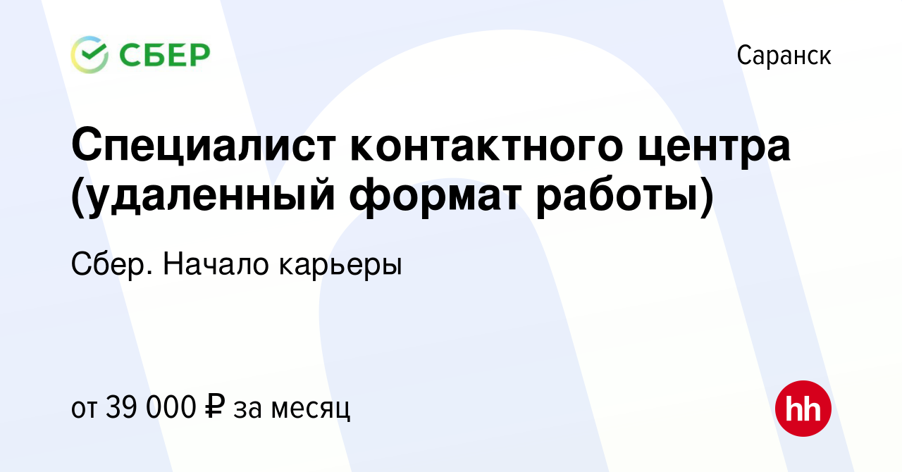 Вакансия Специалист контактного центра (удаленный формат работы) в  Саранске, работа в компании Сбер. Начало карьеры (вакансия в архиве c 20  октября 2023)