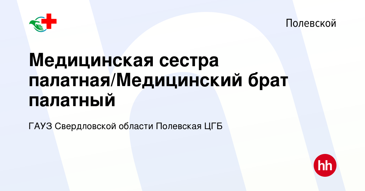 Вакансия Медицинская сестра палатная/Медицинский брат палатный в Полевском,  работа в компании ГАУЗ Свердловской области Полевская ЦГБ