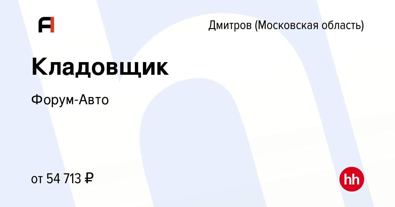 Вакансия Кладовщик в Дмитрове, работа в компании Форум-Авто (вакансия в  архиве c 21 ноября 2023)