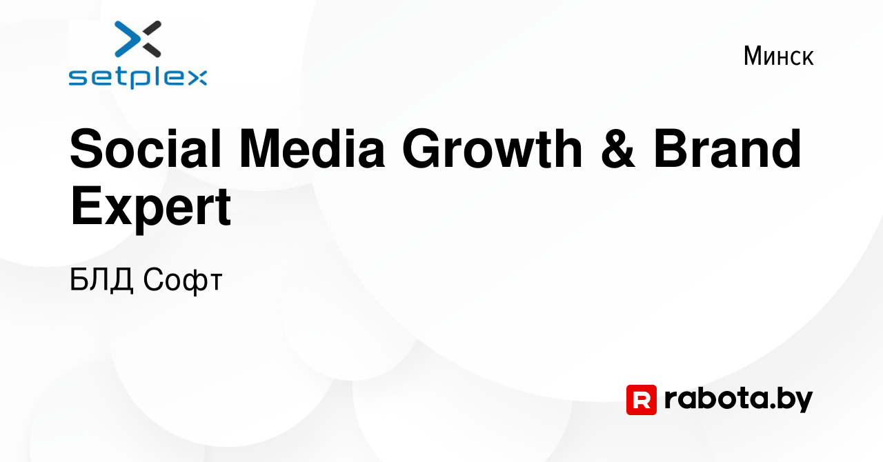 Вакансия Social Media Growth & Brand Expert в Минске, работа в компании БЛД  Софт (вакансия в архиве c 3 ноября 2023)