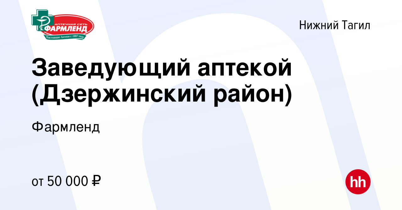 Вакансия Заведующий аптекой (Дзержинский район) в Нижнем Тагиле, работа в  компании Фармленд (вакансия в архиве c 17 декабря 2023)