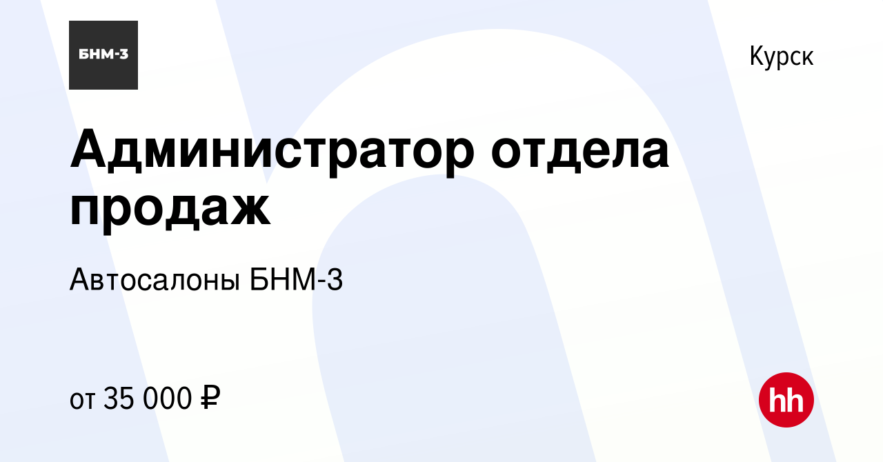 Вакансия Администратор отдела продаж в Курске, работа в компании Автосалоны  БНМ-3 (вакансия в архиве c 8 февраля 2024)