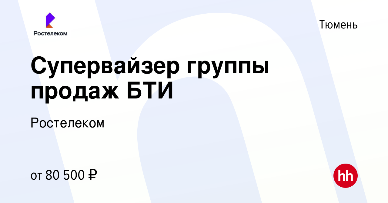 Вакансия Супервайзер группы продаж БТИ в Тюмени, работа в компании  Ростелеком (вакансия в архиве c 3 ноября 2023)