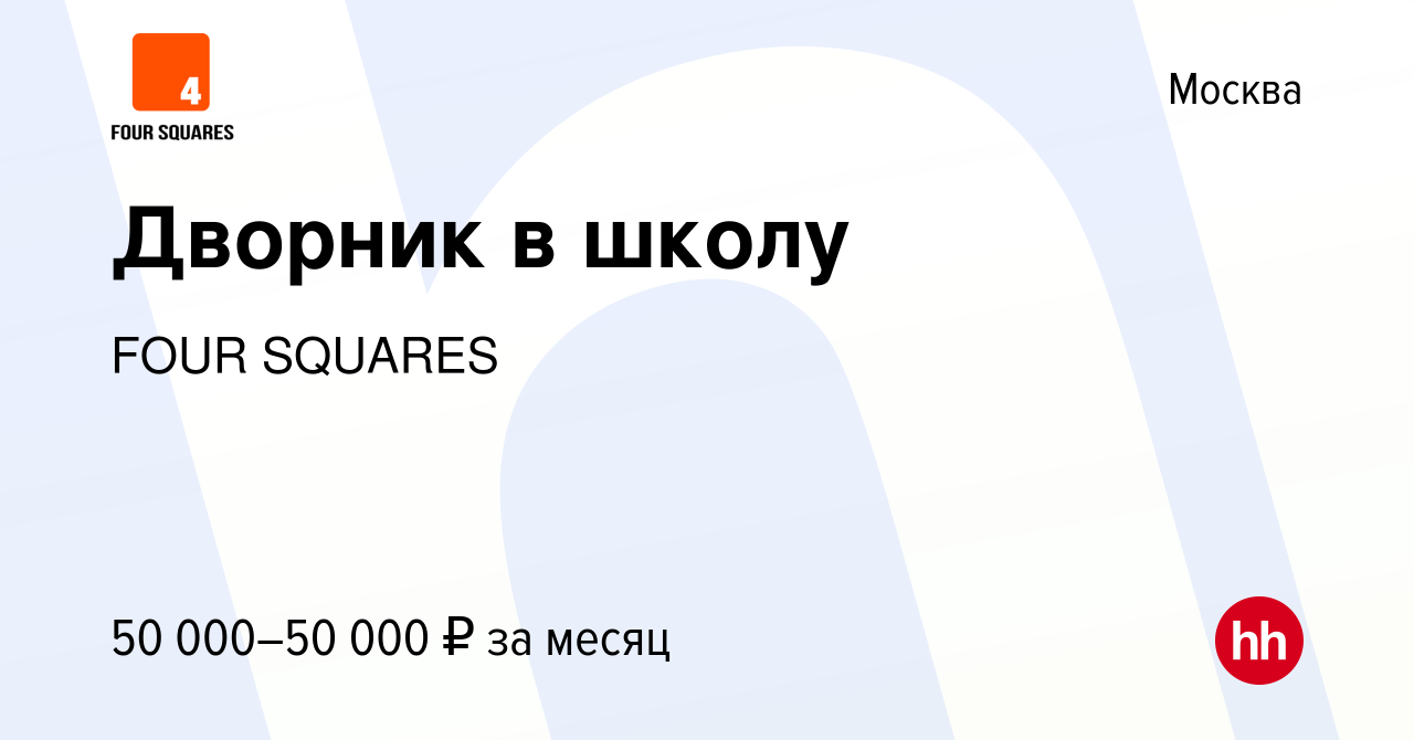 Вакансия Дворник в школу в Москве, работа в компании FOUR SQUARES (вакансия  в архиве c 3 ноября 2023)