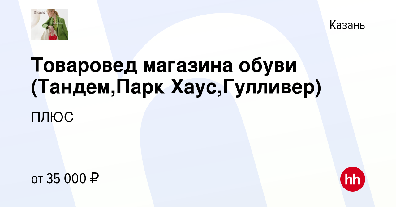 Вакансия Товаровед магазина обуви (Тандем,Парк Хаус,Гулливер) в Казани,  работа в компании ПЛЮС (вакансия в архиве c 3 ноября 2023)