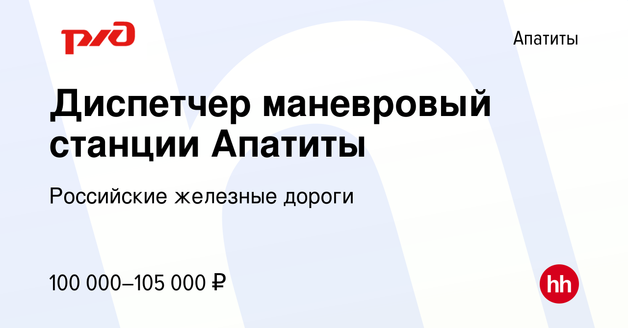 Вакансия Диспетчер маневровый станции Апатиты в Апатитах, работа в компании  Российские железные дороги (вакансия в архиве c 3 ноября 2023)