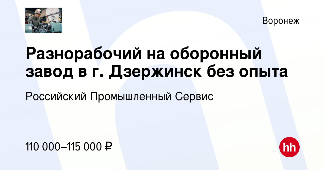 Вакансия Разнорабочий на оборонный завод в г. Дзержинск без опыта в  Воронеже, работа в компании Российский Промышленный Сервис (вакансия в  архиве c 8 февраля 2024)