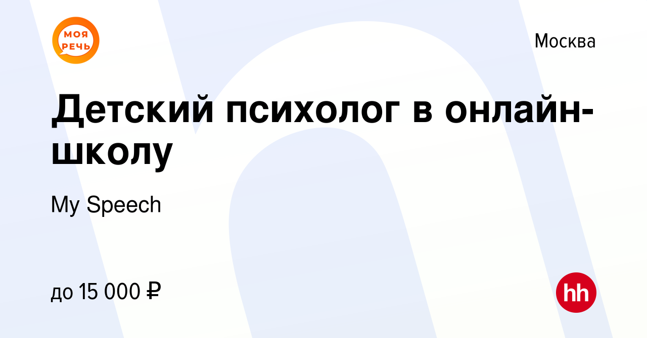 Вакансия Детский психолог в онлайн-школу в Москве, работа в компании My  Speech (вакансия в архиве c 19 октября 2023)