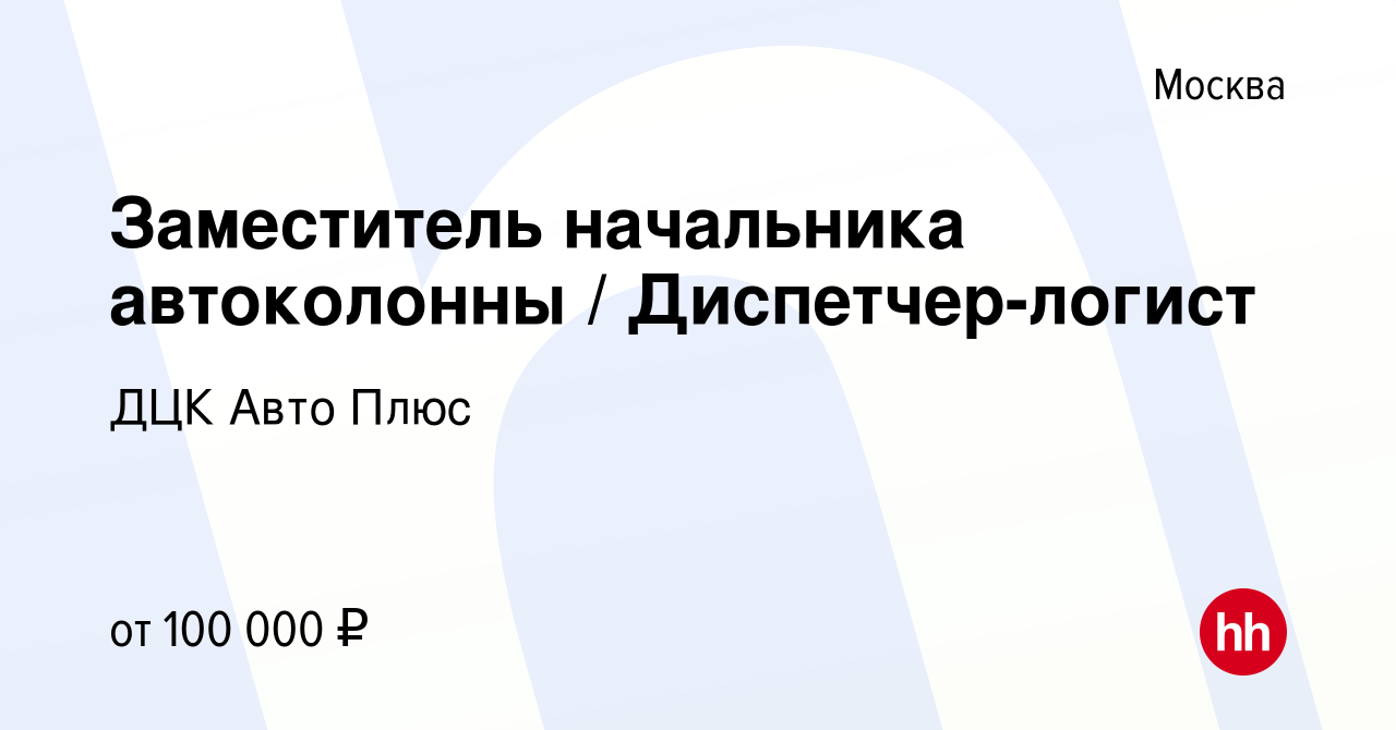 Вакансия Заместитель начальника автоколонны Диспетчер-логист в Москве