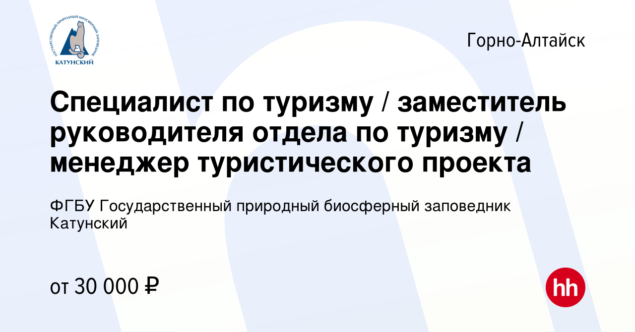 Вакансия Специалист по туризму / заместитель руководителя отдела по туризму  / менеджер туристического проекта в Горно-Алтайске, работа в компании ФГБУ  Государственный природный биосферный заповедник Катунский (вакансия в  архиве c 3 ноября 2023)