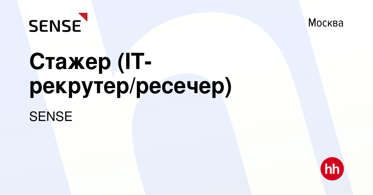 Вакансия Стажер (IT-рекрутер/ресечер) в Москве, работа в компании SENSE  group (вакансия в архиве c 27 декабря 2023)