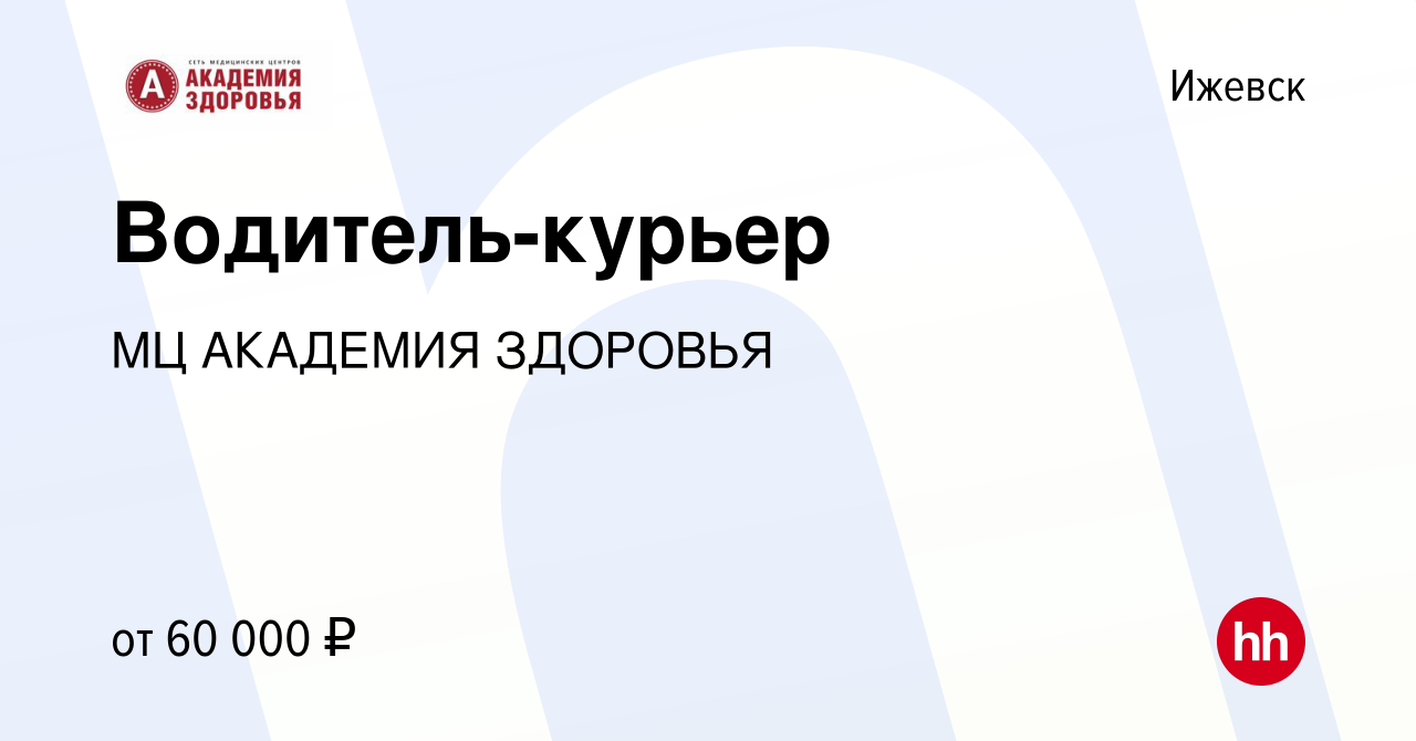 Вакансия Водитель-курьер в Ижевске, работа в компании МЦ АКАДЕМИЯ ЗДОРОВЬЯ  (вакансия в архиве c 3 ноября 2023)